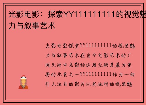 光影电影：探索YY111111111的视觉魅力与叙事艺术