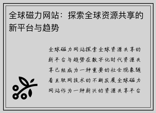 全球磁力网站：探索全球资源共享的新平台与趋势